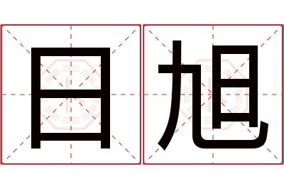 旭名字意思|旭字名字的寓意和含义男孩子